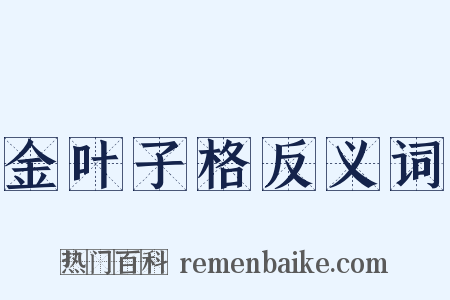 金叶子格反义词是什么意思的图片